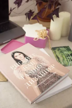 Книга: Рисуйте как fashion-дизайнер. Уроки визуального стиля MIF-693451