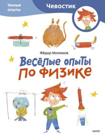 Книга: Весёлые опыты по физике. Умные опыты (Чевостик) (Paperback) EKS-146611