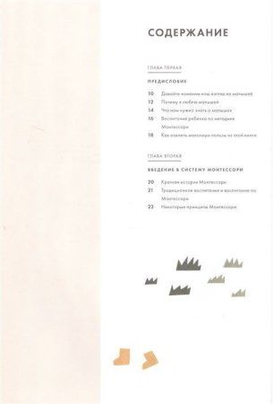 Книга: Монтессори для малышей. Полное руководство по воспитанию любознательного и ответственного ребенка EKS-021306 Книга: Монтессори для малышей. Полное руководство по воспитанию любознательного и ответственного ребенка EKS-021306