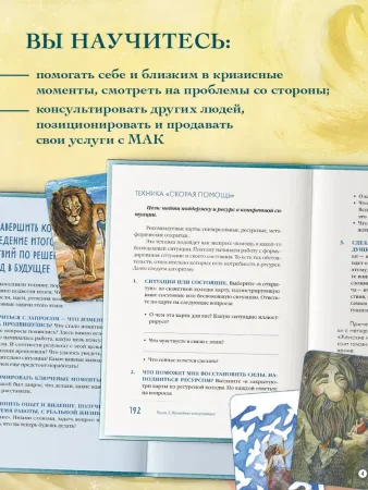 Книга: Мак-Бук. Настольная книга по практикам с Метафорическими Ассоциативными Картами EKS-780586