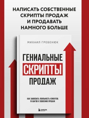 Книга: Гениальные скрипты продаж. Как завоевать лояльность клиентов. 10 шагов к удвоению продаж EKS-125998 Книга: Гениальные скрипты продаж. Как завоевать лояльность клиентов. 10 шагов к удвоению продаж EKS-125998