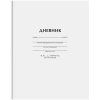 Дневник 1-11 кл. 40л. ArtSpace "Белый" (твердый) мат. ламинация RE-Ду40т_18224