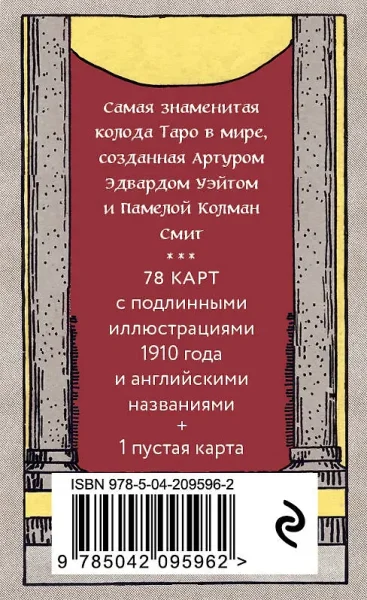 Оригинальное Таро Уэйта 1910 года. Мини-колода 78 карт, 1 пустая в коробке EKS-095962