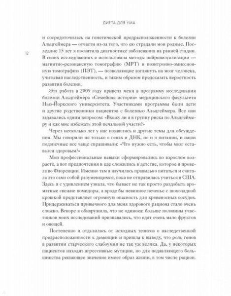 Книга: Диета для ума. Научный подход к питанию для здоровья и долголетия MIF-176954