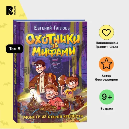 Книга: Гаглоев Е. Охотники за мифами. 5. Монстр из старой крепости ROS-42562