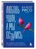 Книга: Любовь ушла, а мы остались. Как пережить расставание и открыть новые горизонты EKS-921408