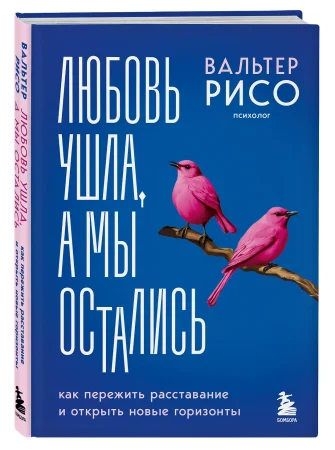 Книга: Любовь ушла, а мы остались. Как пережить расставание и открыть новые горизонты EKS-921408