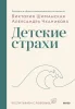 Книга: Детские страхи EKS-140541 Книга: Детские страхи EKS-140541