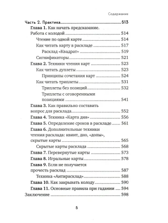 Книга: Оракул Ленорман. Самоучитель по гаданию и предсказанию будущего EKS-051013