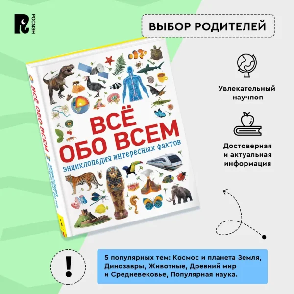 Книга: Всё обо всем. Энциклопедия интересных фактов ROS-34245