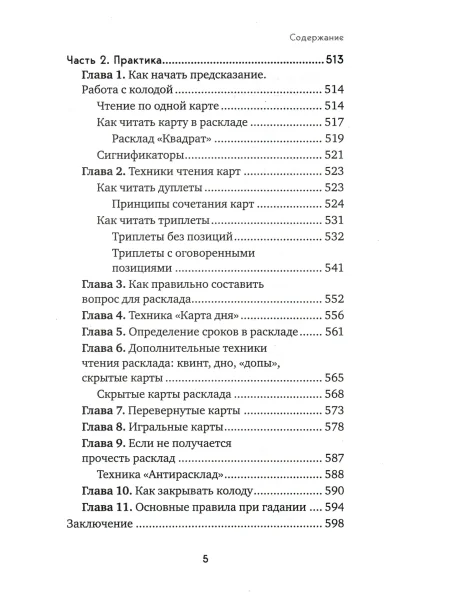 Книга: Оракул Ленорман. Самоучитель по гаданию и предсказанию будущего EKS-051013