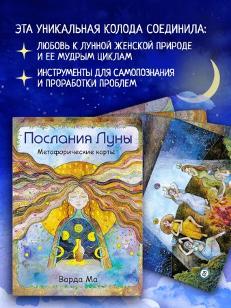 Метафорические карты "Послания Луны. 48 карт-посланий для поиска внутренней опоры" EKS-744298
