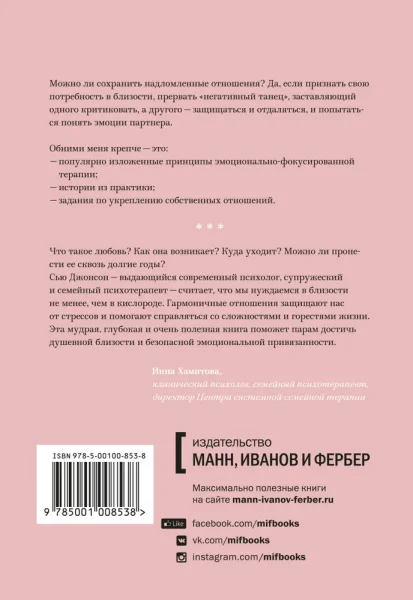 Книга: Обними меня крепче. 7 диалогов для любви на всю жизнь MIF-466697