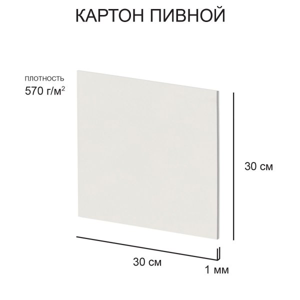 Картон пивной Love2art 1 мм 570 г/м2 30 х 30 см 1 шт белый KLP-23