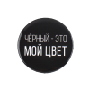 Значок закатной "Черный-мой цвет" 38 мм SIM-9487673 Значок закатной "Черный-мой цвет" 38 мм SIM-9487673