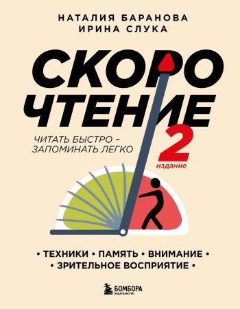 Книга: Скорочтение. Техники, память, внимание, зрительное восприятие. Второе издание EKS-661212