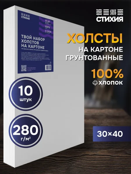 Холст грунтованный на картоне Стихия 30 x 40 см 280 г/м2 хлопок MPST06011