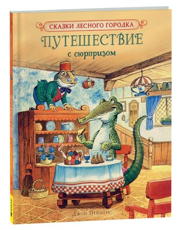 Книга: Пейшенс Дж. Путешествие с сюрпризом ROS-41012