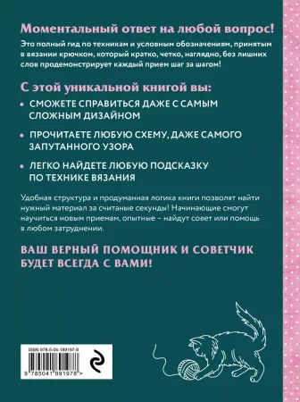 Книга: Вязание крючком. Полный японский справочник. 115 техник, приемов вязания, условных обозначений и их сочетаний EKS-891978