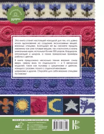 Книга АС: Эксклюзивные узоры для вязания спицами 978-5-17-117864-2