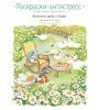 Книга: Весенним днём в Корее. Раскраски-антистресс, которые подарят тёплые чувства EKS-889074