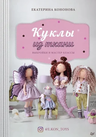 Книга П: Куклы из ткани. Выкройки и мастер-классы G-К29933