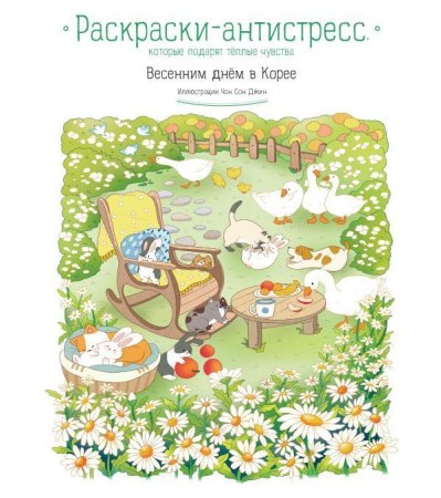 Книга: Весенним днём в Корее. Раскраски-антистресс, которые подарят тёплые чувства EKS-889074