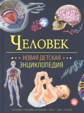 Книга: Человек. Новая детская энциклопедия ROS-37888