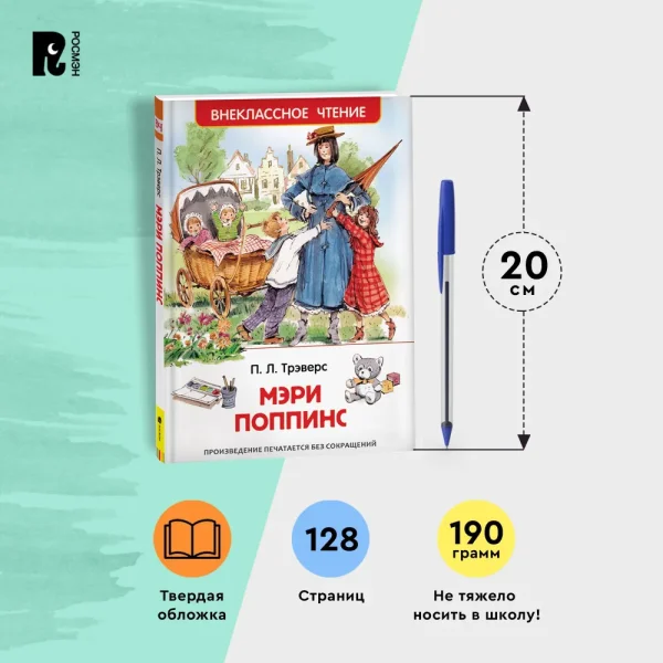 Книга: Трэверс П. Мэри Поппинс (ВЧ) ROS-26993