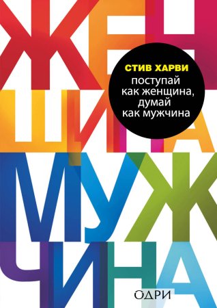 Книга: Поступай как женщина, думай как мужчина. Почему мужчины любят, но не женятся, и другие секреты сильного пола EKS-368457