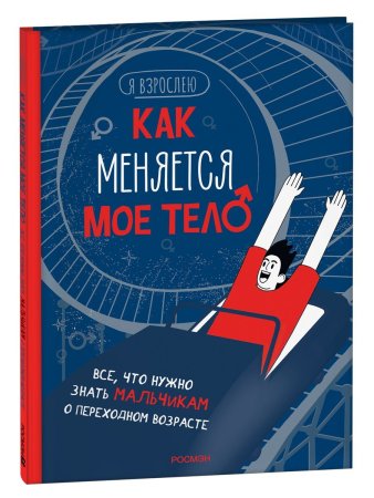 Книга: Как меняется мое тело. Все, что нужно знать мальчикам о перех.возрасте ROS-41151