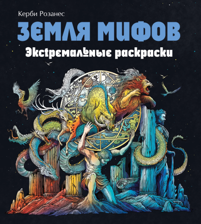 Книга: Земля мифов. Экстремальные раскраски EKS-554088