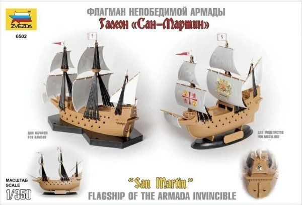Сборная модель: Испанский корабль "Сан-Мартин", З-6502