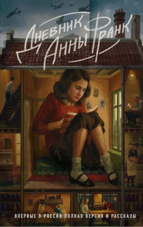Книга: Дневник Анны Франк. Впервые в России полная версия и рассказы EKS-511922