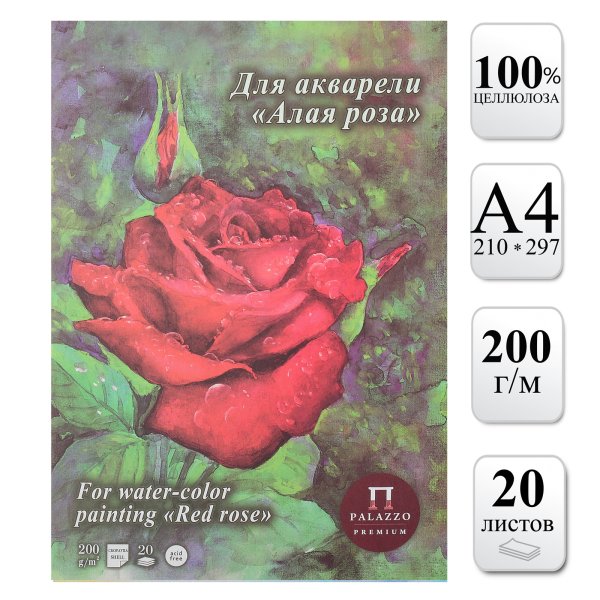 Планшет для акварели Лилия Холдинг "Алая роза" 200 г/м2 А4 20 л, скорлупа NP-ПЛАР/А4