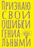 Блокнот А5 Признаю свои ошибки гениальными, 40 л., в точку EKS-136351