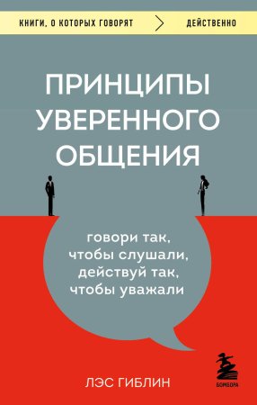 Книга: Принципы уверенного общения. Говори так, чтобы слушали, действуй так, чтобы уважали EKS-719234