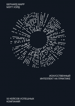 Книга: Искусственный интеллект на практике. 50 кейсов успешных компаний MIF-468028