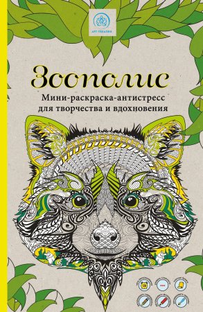 Книга: Зоополис. Мини-раскраска-антистресс для творчества и вдохновения. EKS-892303