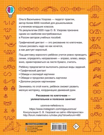 Книга обучающая. Графические диктанты, 16 стр 5121141