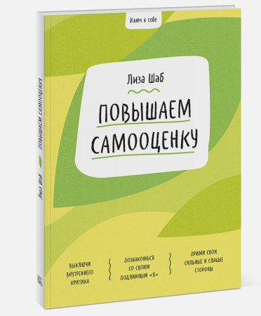 Книга: Ключ к себе. Повышаем самооценку MIF-695509