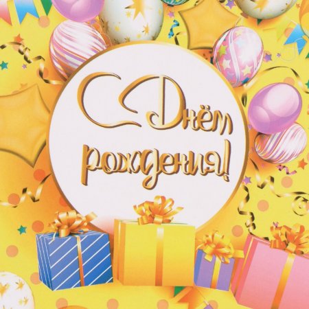 Бумага упаковочная крафтовая 50 х 70 см "С ДР" SIM-7334825