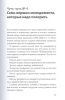 Книга: Бизнес по чуть-чуть. 150 мелочей, которые помогут стать успешным руководителем MIF-464105