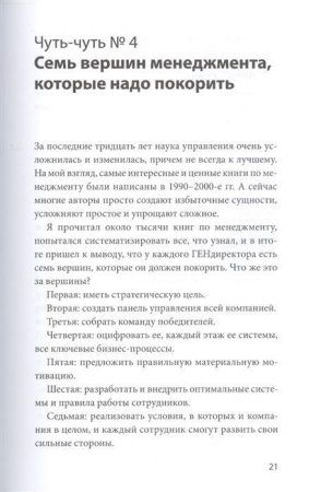 Книга: Бизнес по чуть-чуть. 150 мелочей, которые помогут стать успешным руководителем MIF-464105