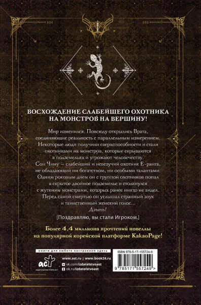 Книга: Поднятие уровня в одиночку. Solo Leveling. Книга 1 (исправленное издание) EKS-557249