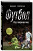 Книга: ФУТБОЛ. Игра, покорившая мир EKS-211430