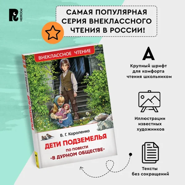 Книга: Короленко В. Дети подземелья (По повести "В дурном обществе") (ВЧ) ROS-39641