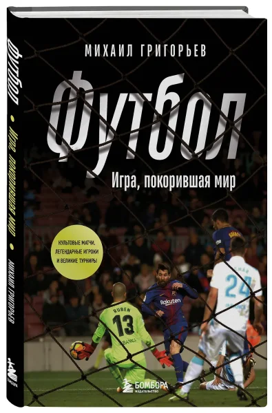 Книга: ФУТБОЛ. Игра, покорившая мир EKS-211430