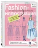 Книга: Fashion-иллюстрация. От идеи до готовой работы. Учимся рисовать как профессиональные дизайнеры EKS-128141