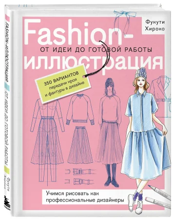 Книга: Fashion-иллюстрация. От идеи до готовой работы. Учимся рисовать как профессиональные дизайнеры EKS-128141